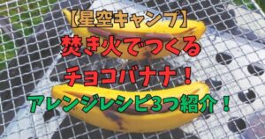 焚き火　チョコバナナ　キャンプ