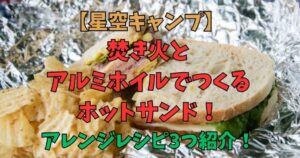 焚き火　ホットサンド　アルミホイル