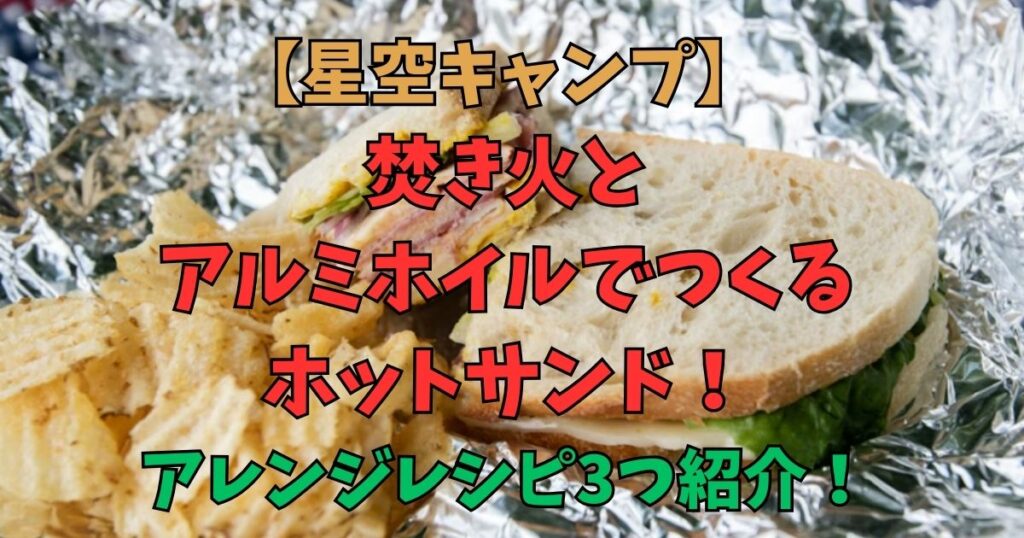 焚き火　ホットサンド　アルミホイル