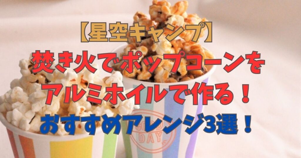 焚き火　ポップコーン　アルミホイル