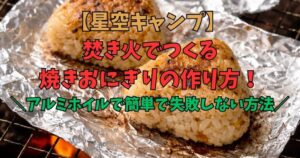 焚き火　焼きおにぎり　アルミホイル