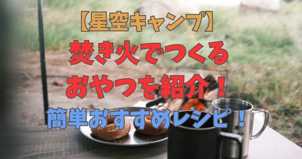 焚き火　簡単　おやつ