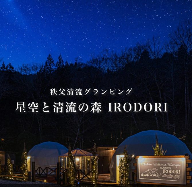 関東　星が綺麗な場所　グランピング