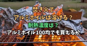 焚き火　アルミホイル　耐熱温度