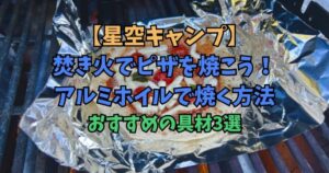 焚き火　ピザ　アルミホイル