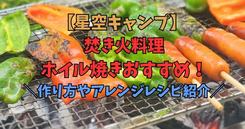 焚き火　ホイル焼き　料理