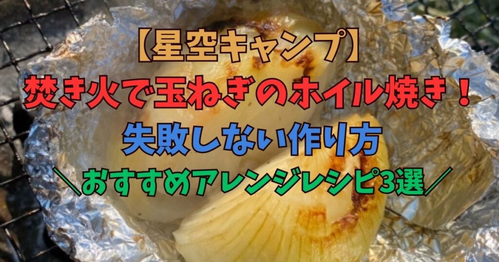 焚き火　玉ねぎ　アルミホイル