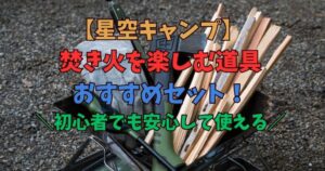 焚き火　道具　おすすすめセット