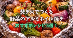 焚き火　野菜　アルミホイル