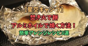 焚き火　餅　アルミホイル　