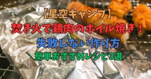 焚き火　鶏肉　アルミホイル
