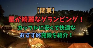 関東　星が綺麗な場所　グランピング