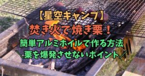 焚き火　焼き栗　アルミホイル