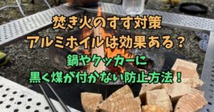 焚き火　煤対策　アルミホイル