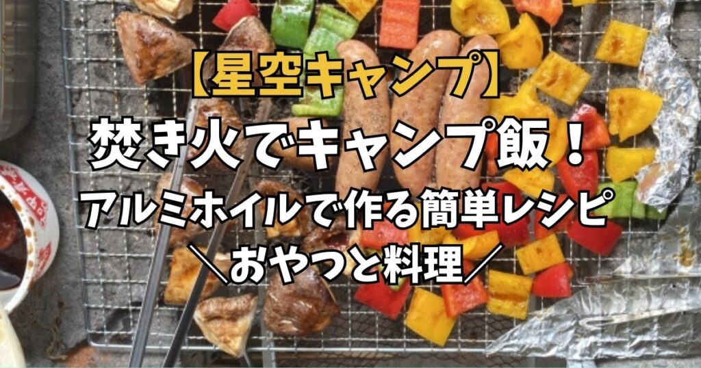 焚き火　飯　アルミホイル