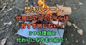 焚き火シート　代用　アルミホイル